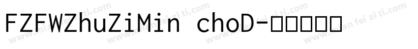FZFWZhuZiMin choD字体转换